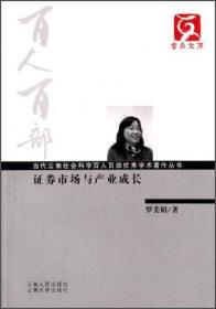 当代云南社会科学百人百部优秀学术著作丛书：证券市场与产业成长