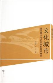 文化城市：基本理念与评估指标体系研究