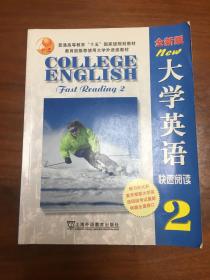 普通高等教育“十五”国家级规划教材：大学英语快速阅读（第2册）（全新版）