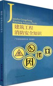 建筑工程消防安全知识9787112216673广东省建设教育协会/中国建筑工业出版社/蓝图建筑书店