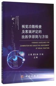 视觉功能检查及客观评定的法医学原则与方法