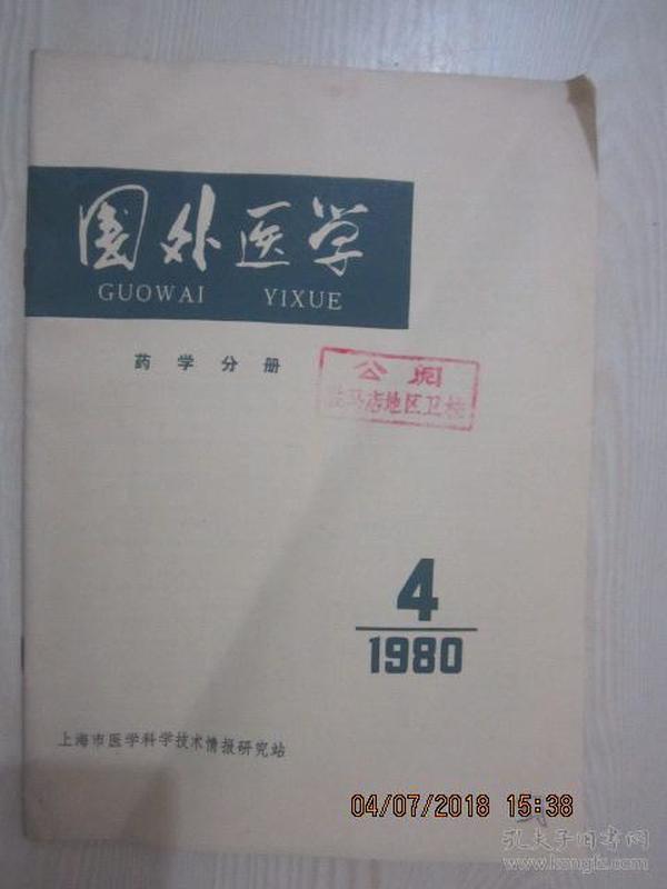 【期刊】国外医学 药学分册 1980年第4期