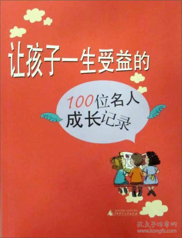 让孩子一生受益的100位名人成长记录/波波乌成长书架波波乌成长书架孙兢广西师范大学出版社9787563353958