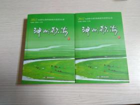 神州歌海（上下册）——2012年全国群众创作歌曲展评获奖作品集