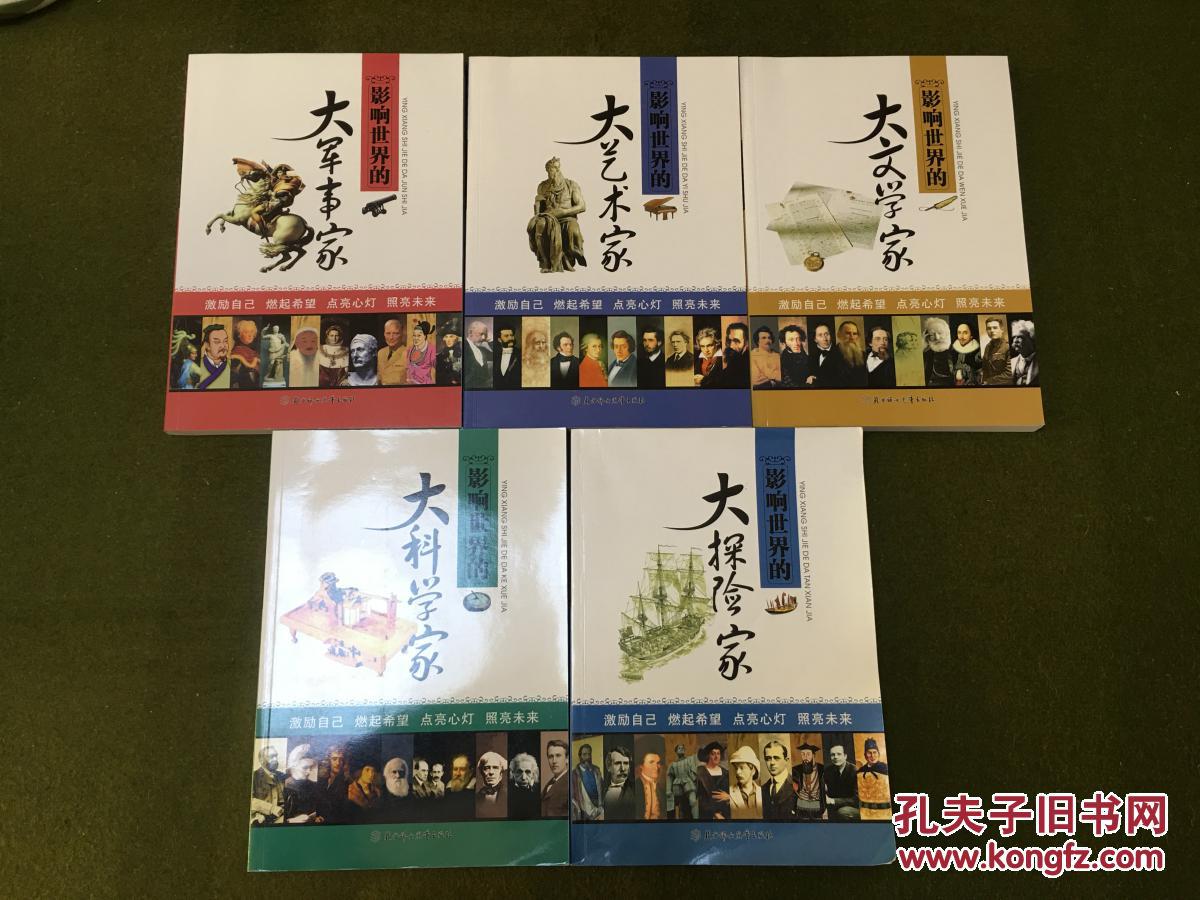 5本全 合售1影响世界的大探险家2影响世界的大科学家3影响世界的大文学家4影响世界的大艺术家5影响世界的大军事家