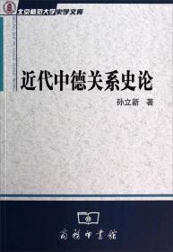 北京师范大学师范文库：近代中德关系史论