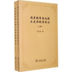 两汉魏晋南北朝正史西域传要注（上下册）   ——  雄心远略经营西域