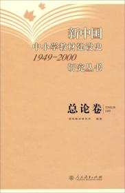 新中国中小学教材建设史1949-2000研究丛书 总论卷