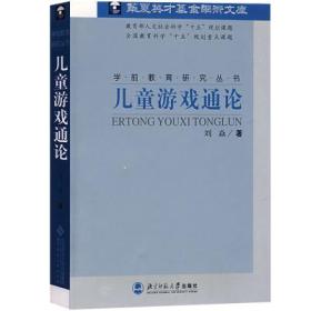 二手儿童游戏通论刘焱北京师范大学出版社9787303071838