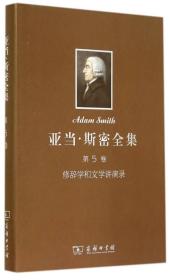 亚当·斯蜜全集：5:亚当?斯密全集第5卷：修辞学和文学讲演录