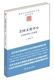 国际文化版图研究文库：美国文化中心·美国的国际文化战略9787100100519商务印书馆