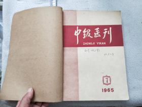 孔网207，中级医刊合订本65年7期到12期