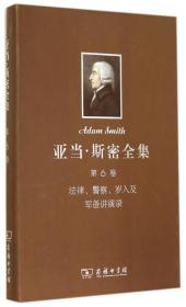 亚当?斯密全集 第6卷：法律、警察、岁入及军备讲演录