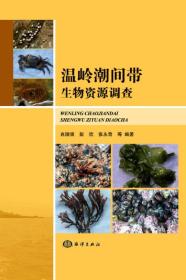 温岭潮间带生物资源调查