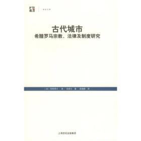 古代城市：希腊罗马宗教、法律及制度研究（作家刘恪先生藏书）