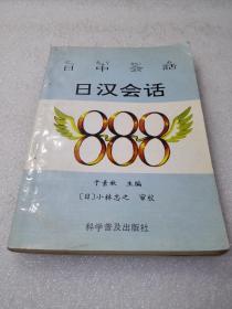 《日汉会话888》稀少！科学普及出版社 1993年1版1印 平装1册全