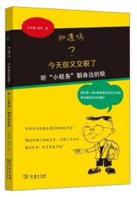 知道吗?今天你又交税了-听小税务聊身边的税