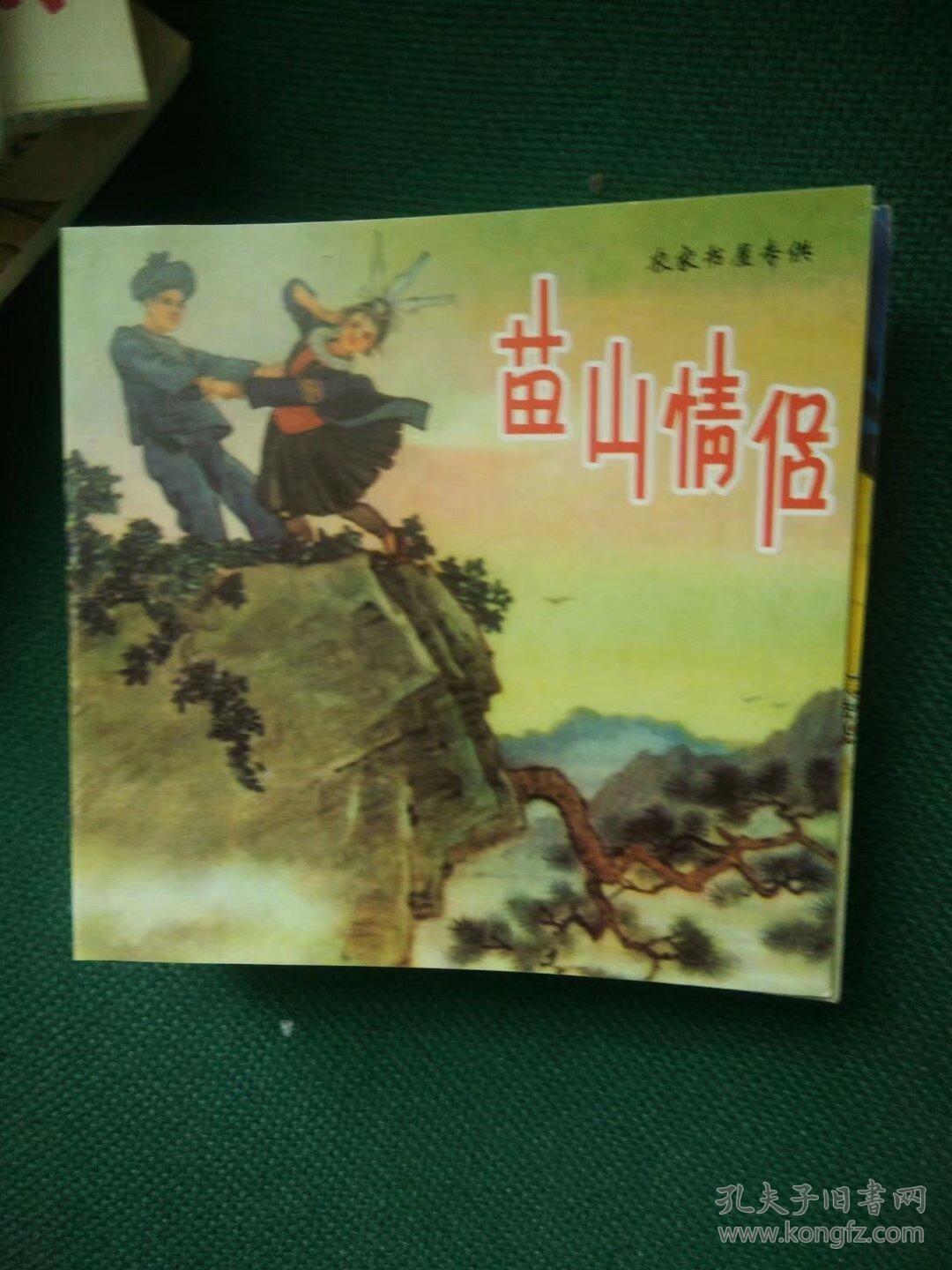 苗山情侣