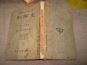 外国史 下册【民国24年】 有批注