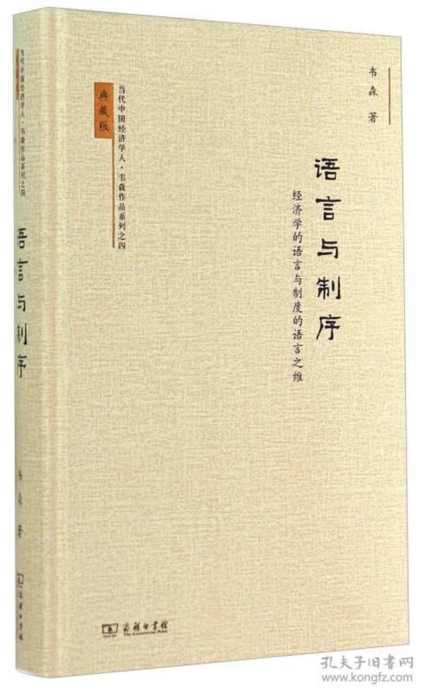 当代中国经济学人·韦森作品系列之四·语言与制序：经济学的语言与制度的语言之维（典藏版）