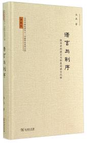 当代中国经济学人·韦森作品系列之四·语言与制序：经济学的语言与制度的语言之维（典藏版）