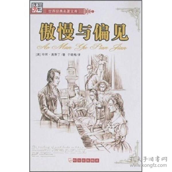 世界经典名著文库：傲慢与偏见