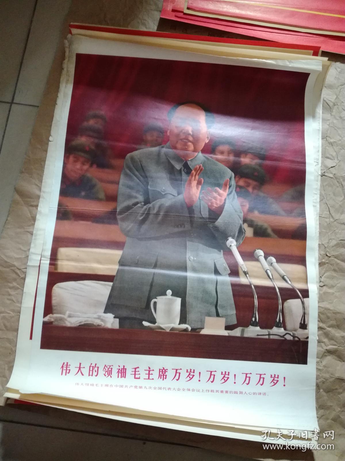 2开**宣传画，保真，伟大的领袖毛主席万岁！万岁！万万岁！我们的伟大领袖毛主席在中国共产党第九次全国代表大会上作极其重要的鼓舞人心的讲话。