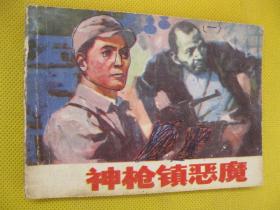 连环画小人书85年版 神枪镇恶魔