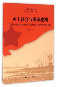 乡土社会与国家建构　以新中国成立初期原中央苏区的土改为中心的考察