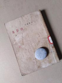 唐弢《投影集》 文学丛刊 初版