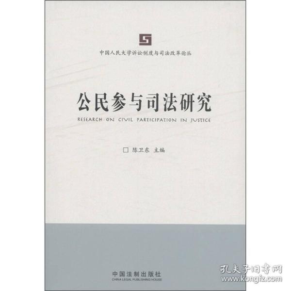 中国人民大学诉讼制度与司法改革论丛：公民参与司法研究