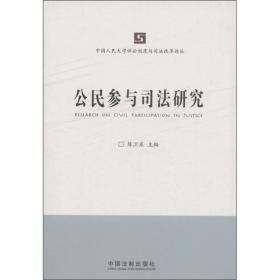 中国人民大学诉讼制度与司法改革论丛：公民参与司法研究