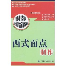 职业技能短期培训教材：西式面点制作