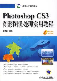 中等职业教育规划教材：Photoshop CS3图形图像处理实用教程
