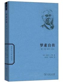 世界名人传记丛书：罗素自传（第一卷 1872-1914）