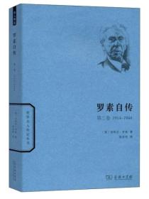 世界名人传记丛书：罗素自传（第2卷 1914-1944）17-2-4