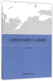 20世纪中国现代主义戏剧史