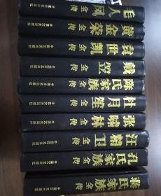 中国现代枭雄大传（毛人凤全传.黄金荣全传.袁世凯全传.戴笠全传.陈氏家族全传.杜月笙全传.张啸林全传.汪精卫全传.孔氏家族全传.蒋氏家族全传）全10卷精装。