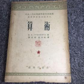 算术（1953年出版，钤印本，仅发行8000册，品相极佳）