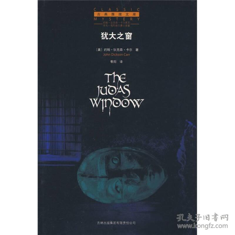 犹大之窗约翰狄克森卡尔2008年吉林出版集团古典推理文库现货