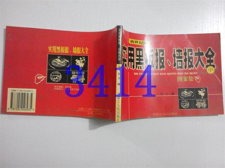 實(shí)用黑板報，墻報大全文戈中冊