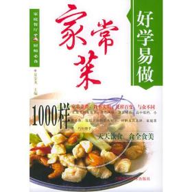 好学易做  烹调小诀窍 1000样