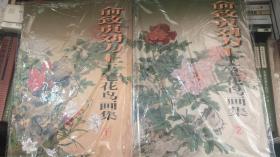 俞致贞、刘力上工笔花鸟画集（1）（2） 全两册 8开 包正版