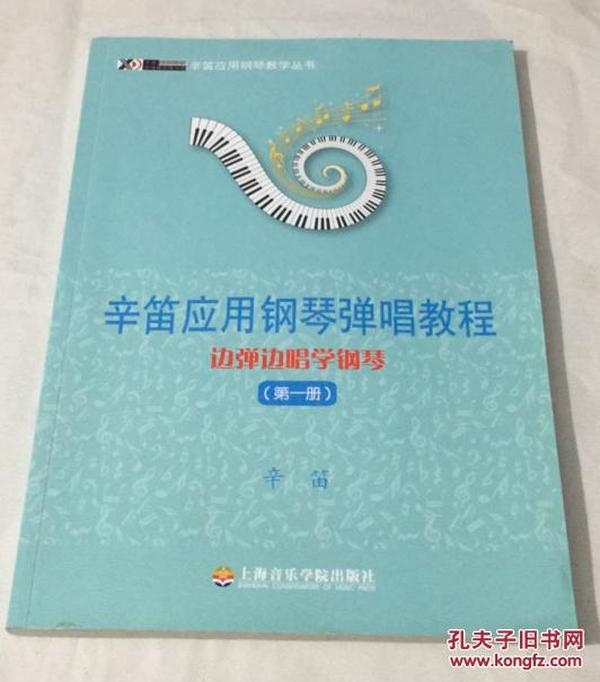 辛笛应用钢琴教学丛书·辛笛应用钢琴弹唱教程：边弹边唱学钢琴（第1册）