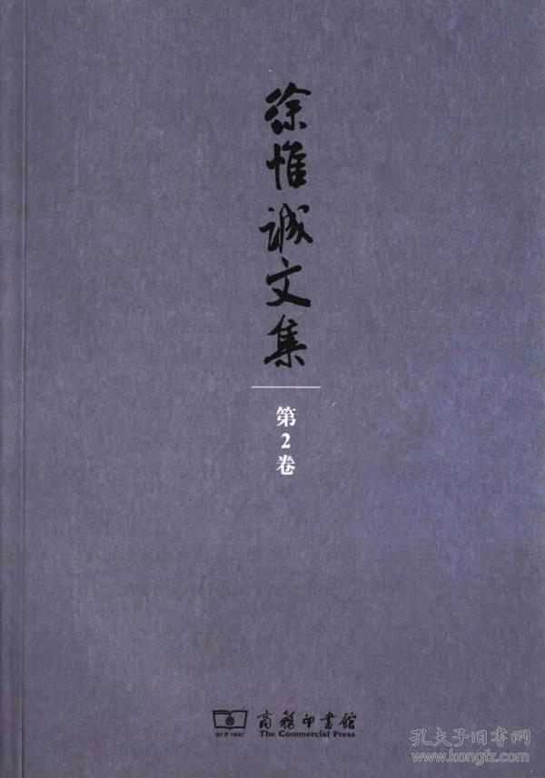 徐惟诚文集(第2卷)：经济建设·企业文化