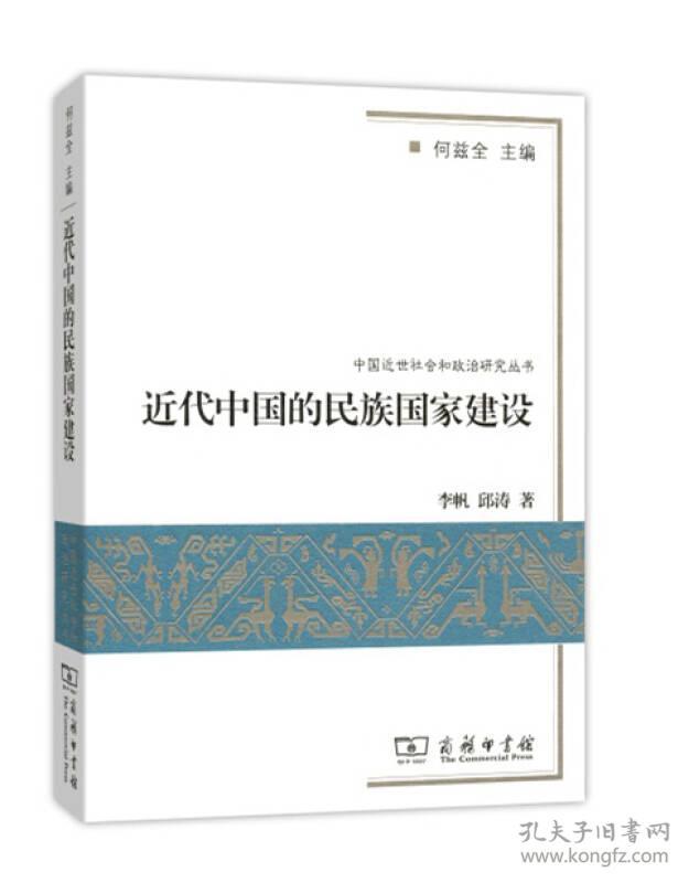中国近世社会和政治研究丛书 近代中国的民族国家建设