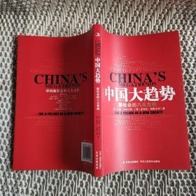 中国大趋势：新社会的八大支柱