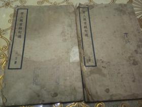 民国25年一(唐人万首绝句选上下册)8品