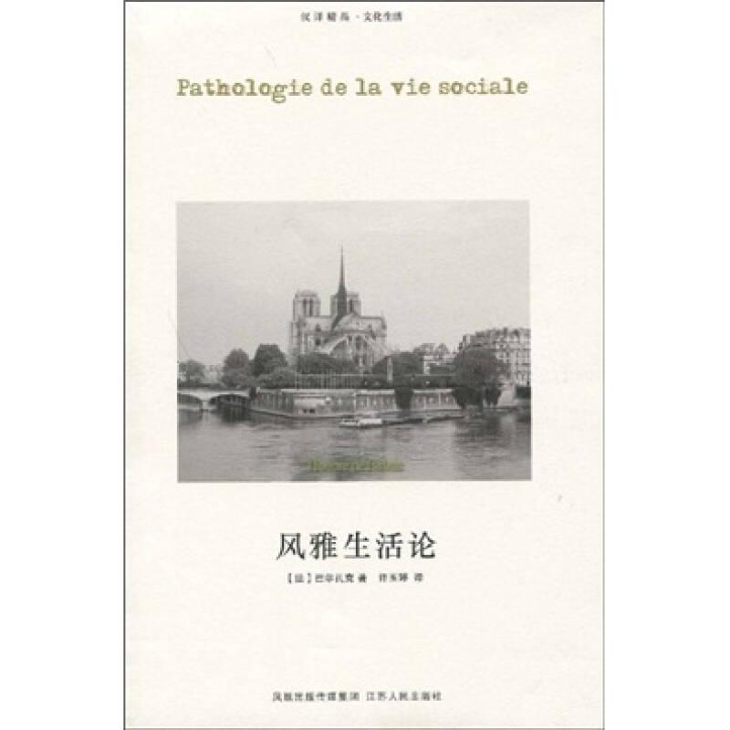 风雅生活论：Pathologiedelaviesociale(32开平装 全1册)