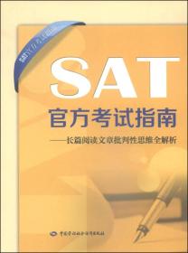 SAT官方考试指南：长篇阅读文章批判性思维全解析